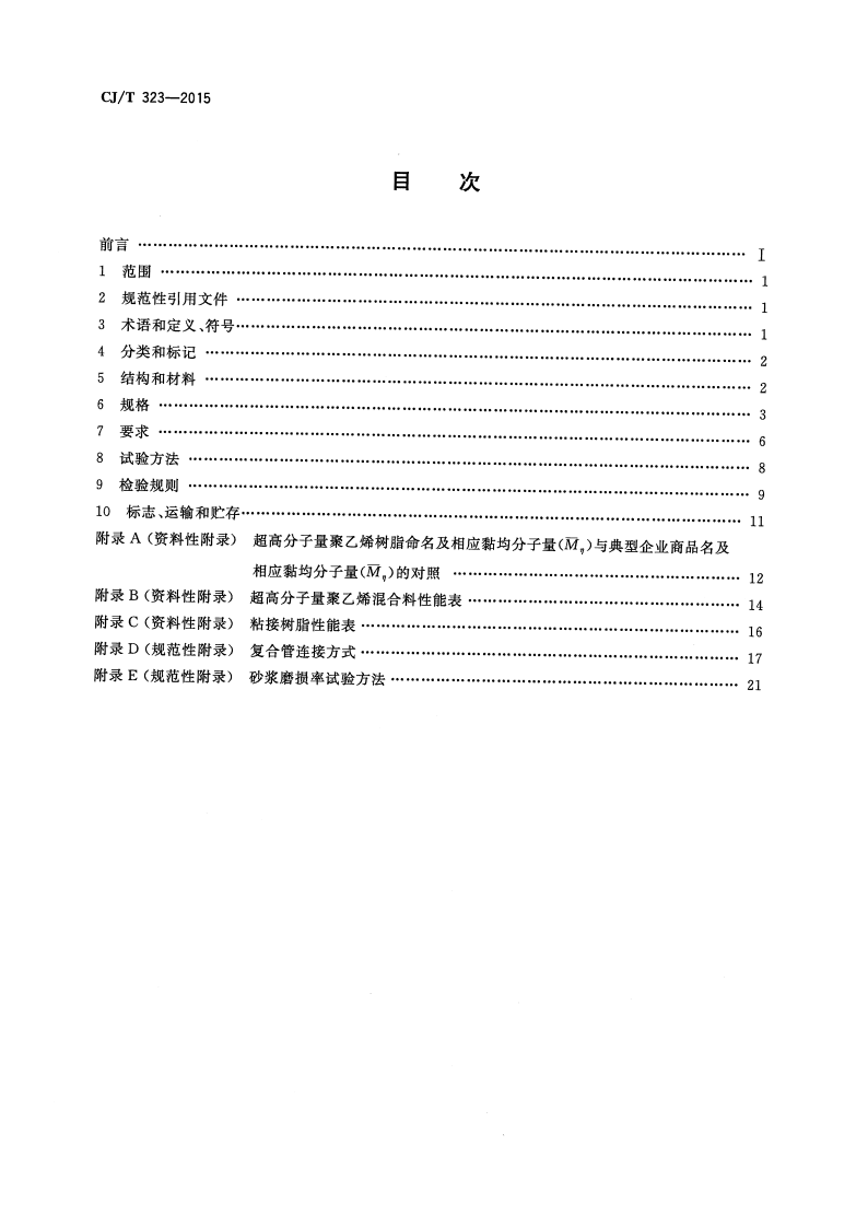 CJT323-2015 超高分子量聚乙烯钢骨架复合管材.pdf 第2页