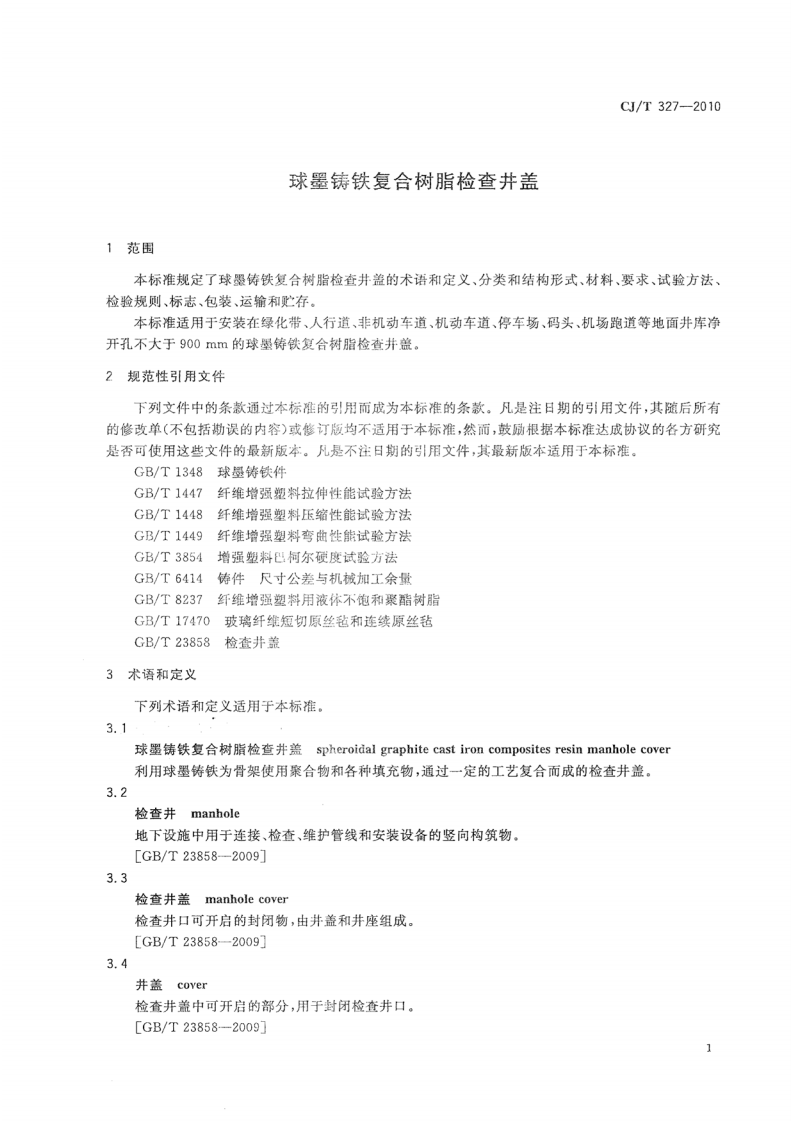 CJT327-2010 球墨铸铁复合树脂检查井盖.pdf 第4页