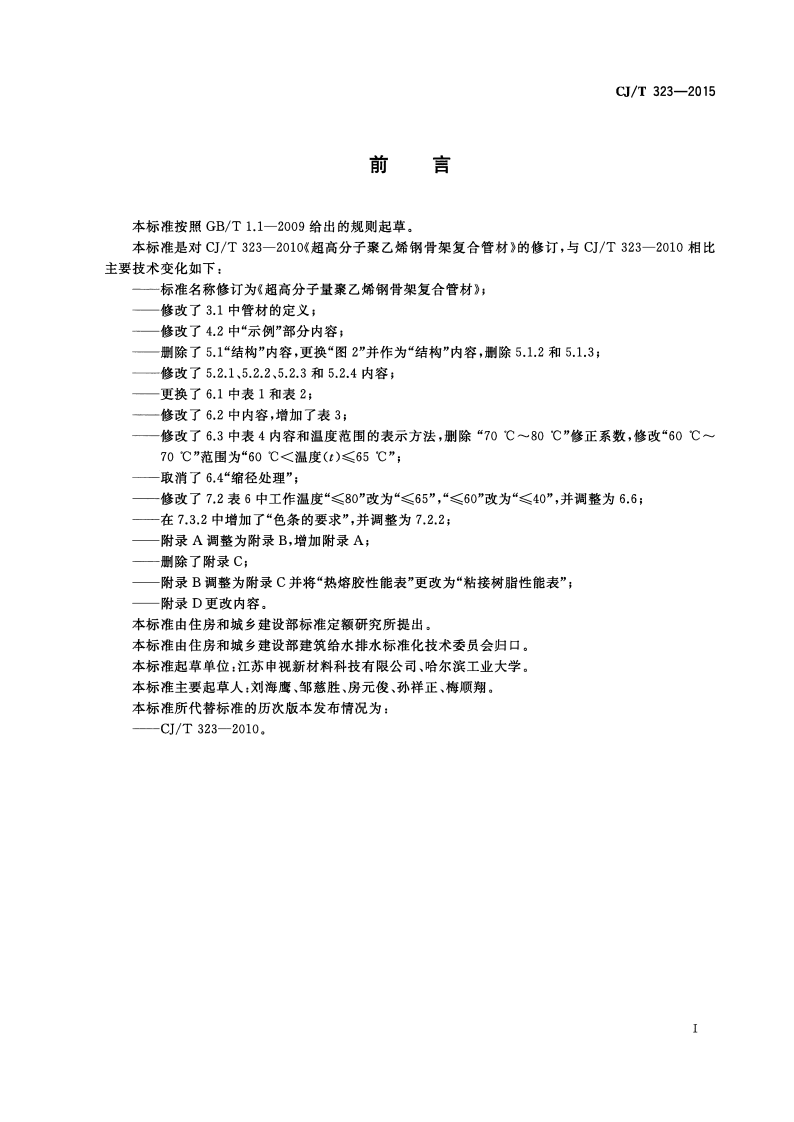 CJT323-2015 超高分子量聚乙烯钢骨架复合管材.pdf 第3页