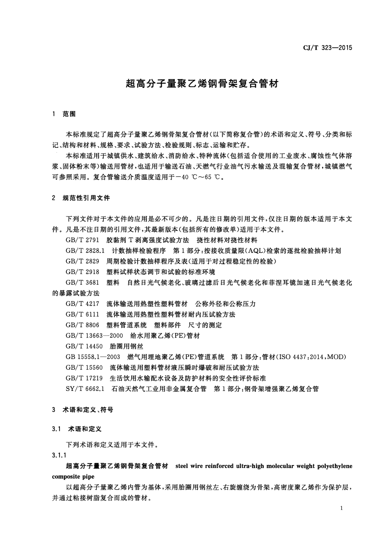 CJT323-2015 超高分子量聚乙烯钢骨架复合管材.pdf 第4页