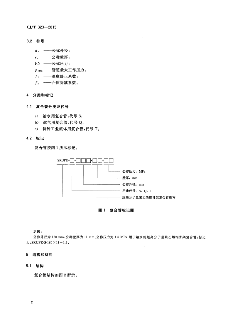CJT323-2015 超高分子量聚乙烯钢骨架复合管材.pdf 第5页
