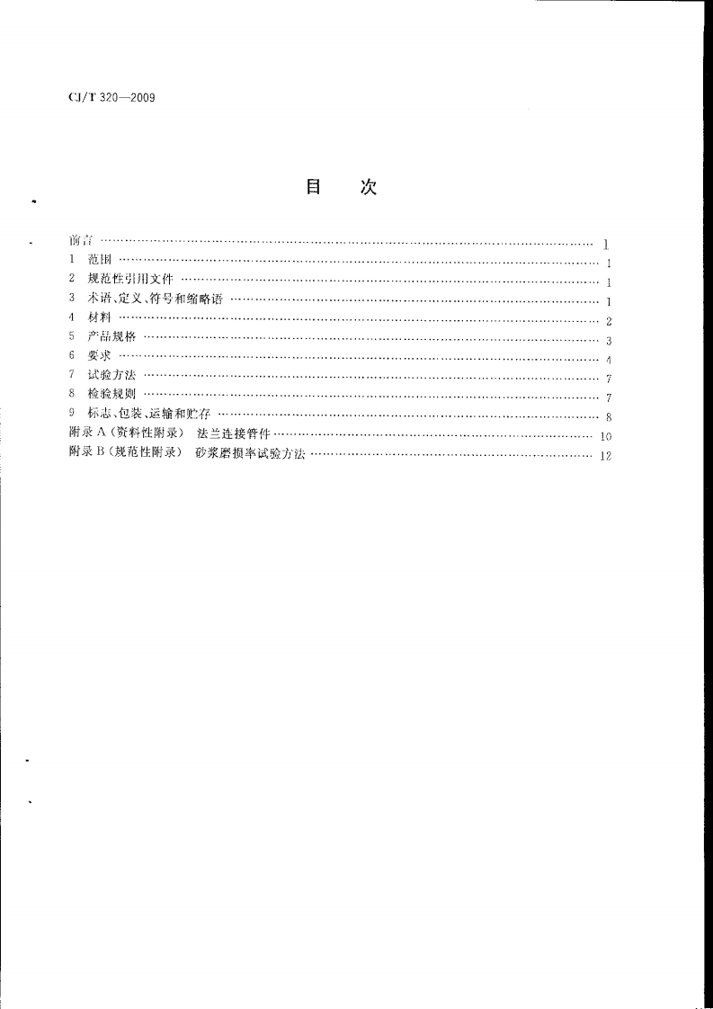 CJT320-2009 超高分子量聚乙烯复合管材.pdf 第2页