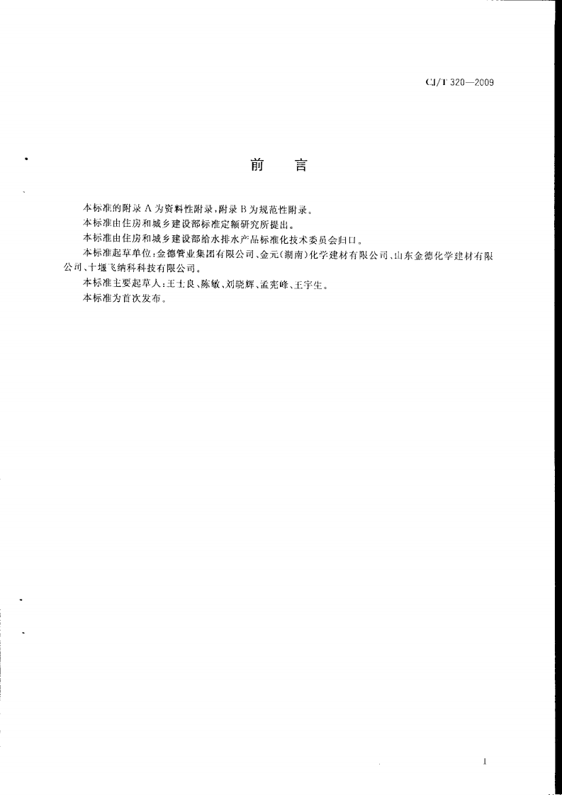 CJT320-2009 超高分子量聚乙烯复合管材.pdf 第3页