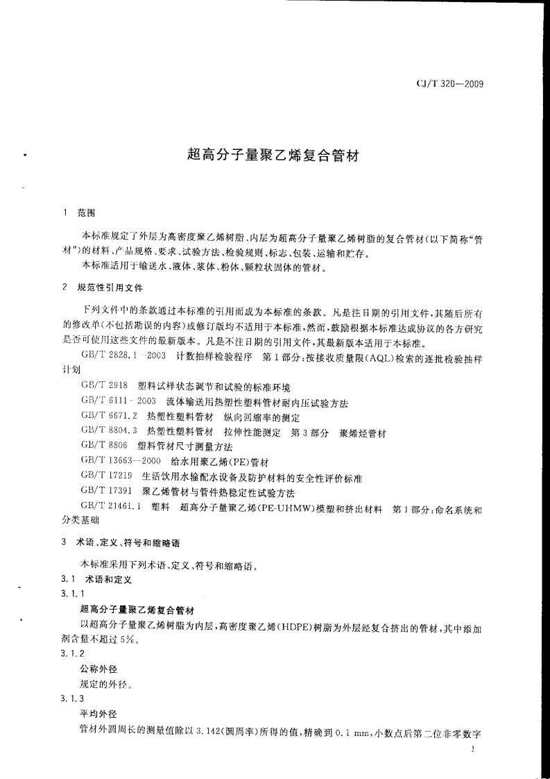 CJT320-2009 超高分子量聚乙烯复合管材.pdf 第4页