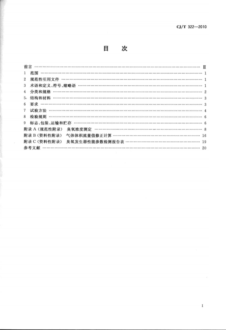 CJT322-2010 水处理用臭氧发生器.pdf 第2页