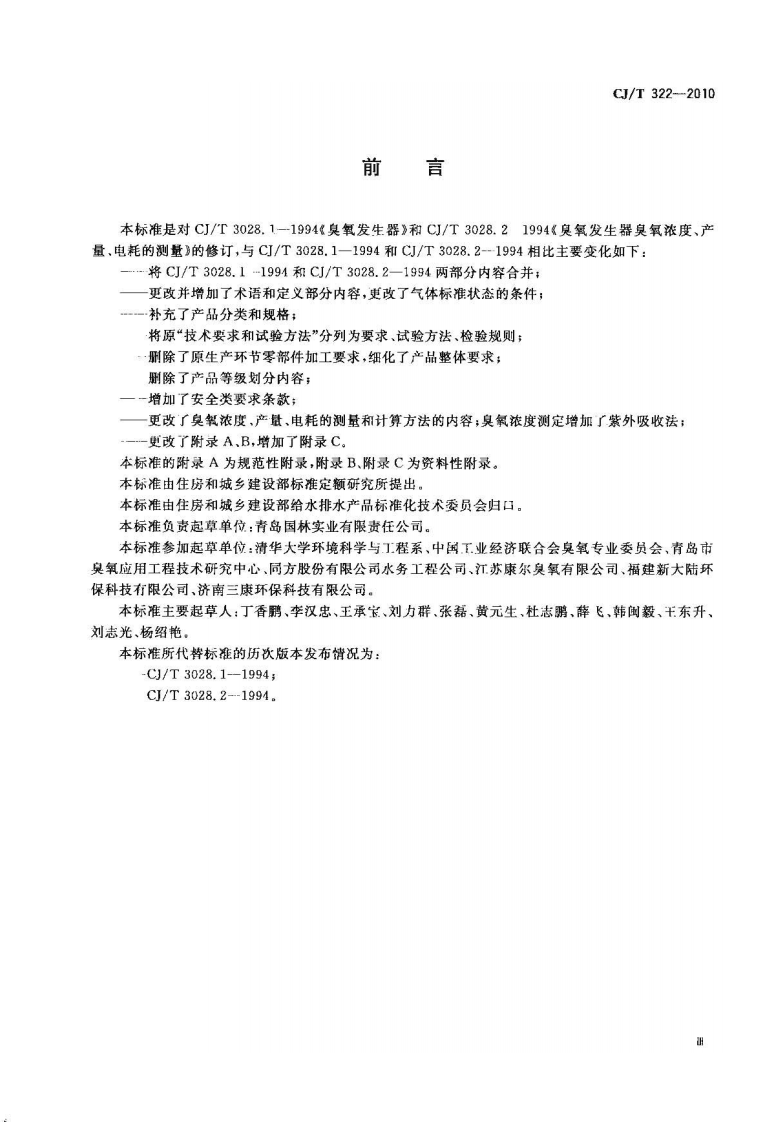 CJT322-2010 水处理用臭氧发生器.pdf 第3页
