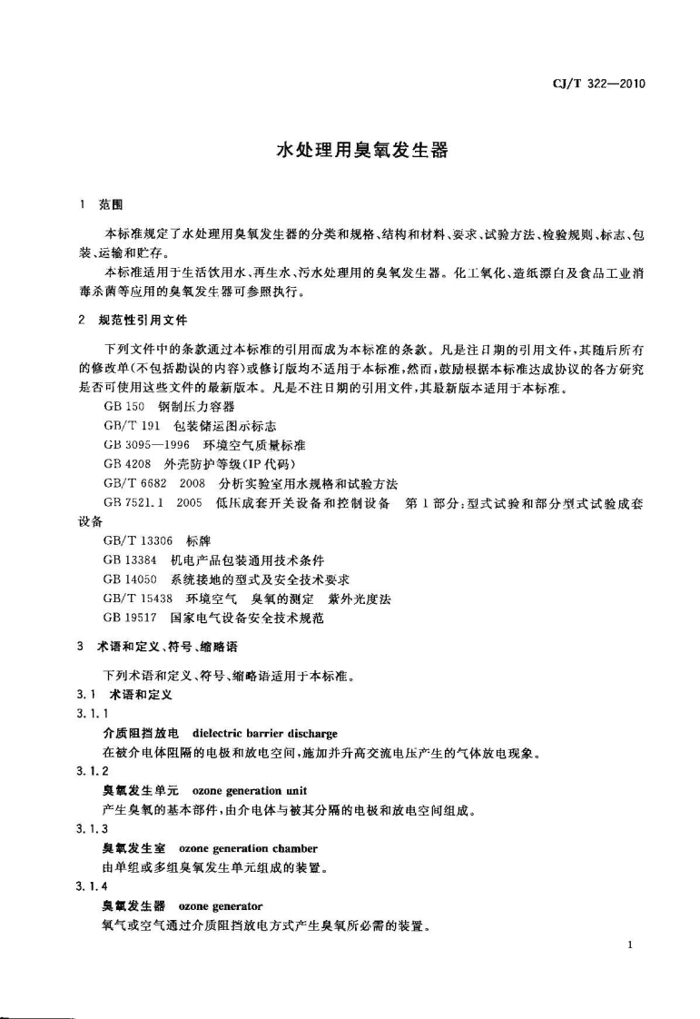CJT322-2010 水处理用臭氧发生器.pdf 第4页