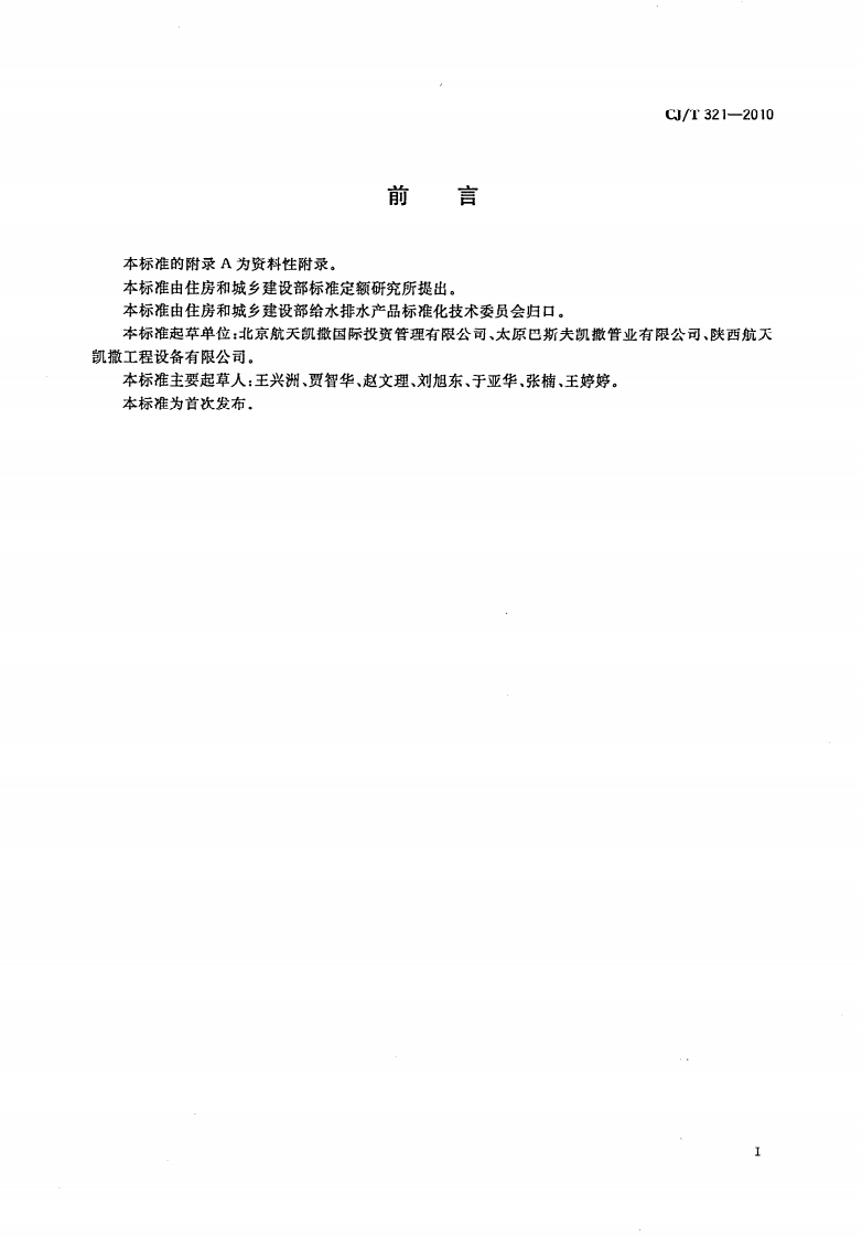 CJT321-2010 铝合金衬塑复合管材与管件.pdf 第2页