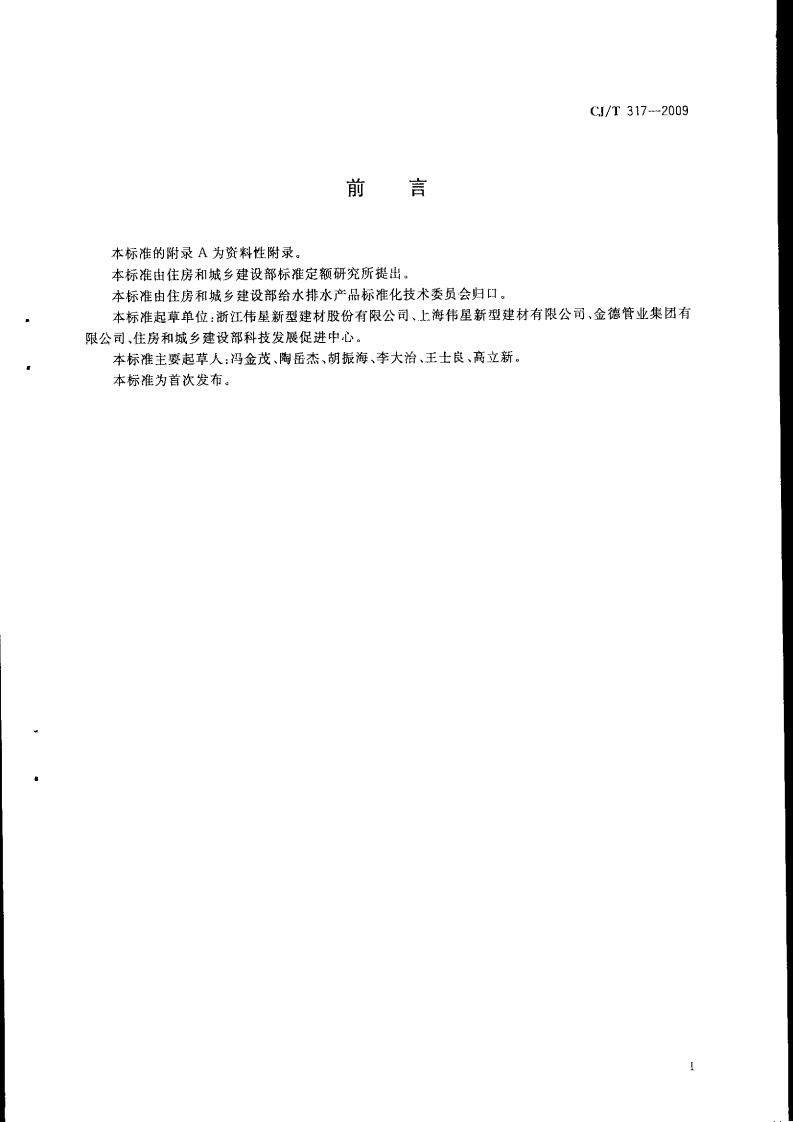 CJT317-2009 地源热泵系统用聚乙烯管材及管件.pdf 第2页