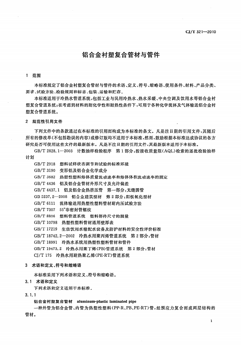 CJT321-2010 铝合金衬塑复合管材与管件.pdf 第3页