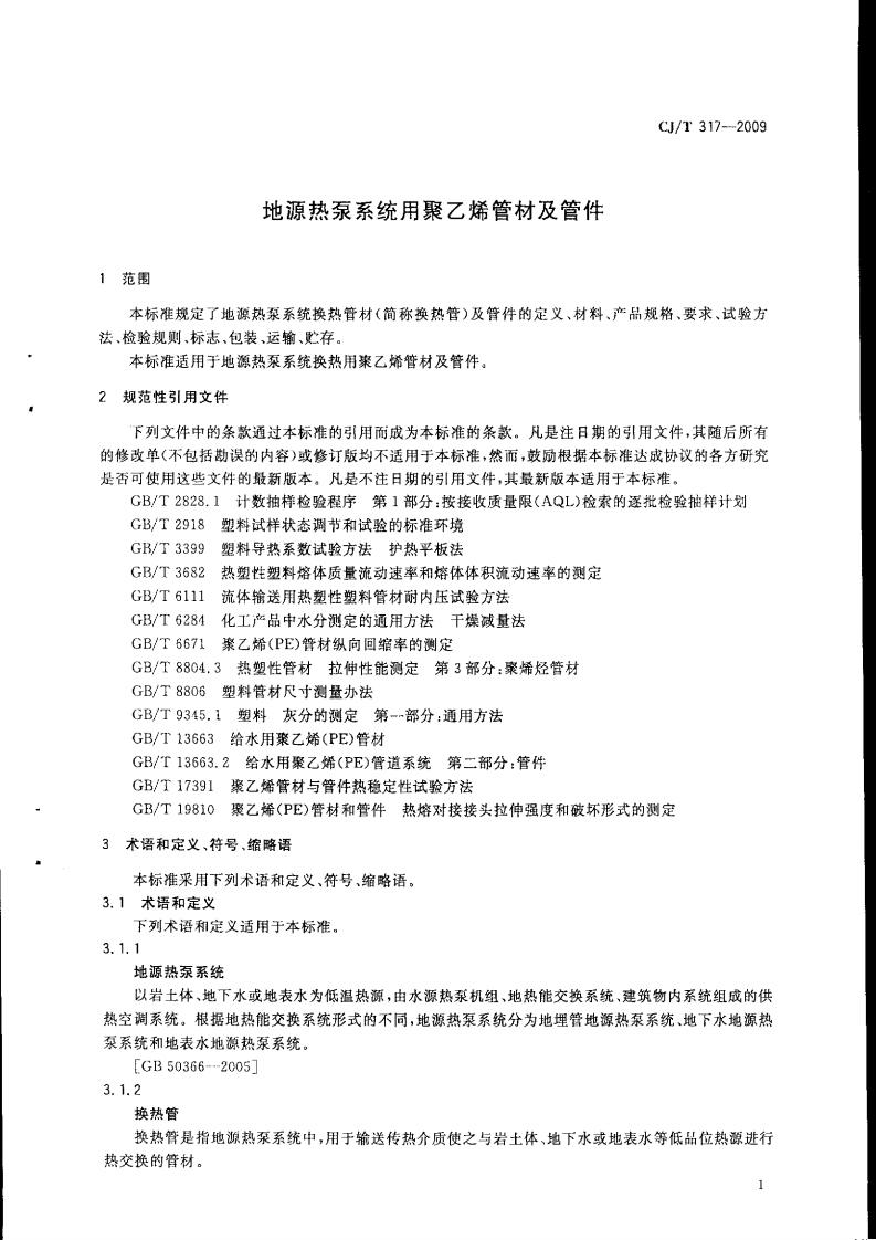 CJT317-2009 地源热泵系统用聚乙烯管材及管件.pdf 第3页