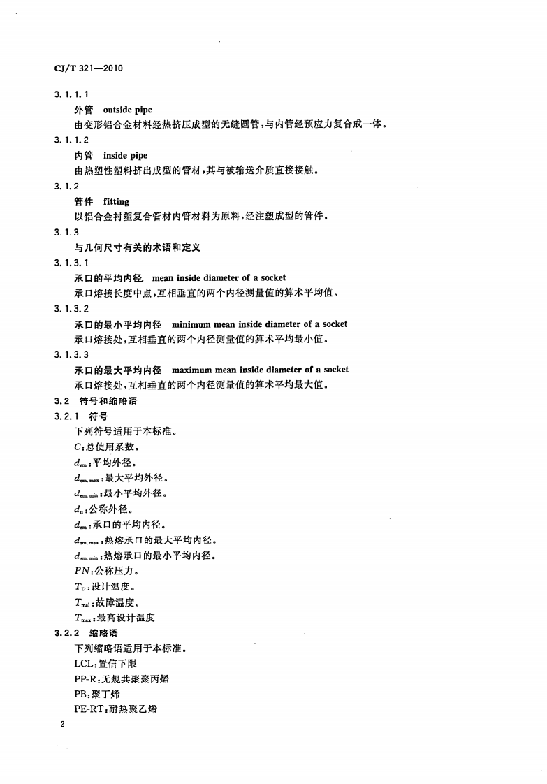 CJT321-2010 铝合金衬塑复合管材与管件.pdf 第4页