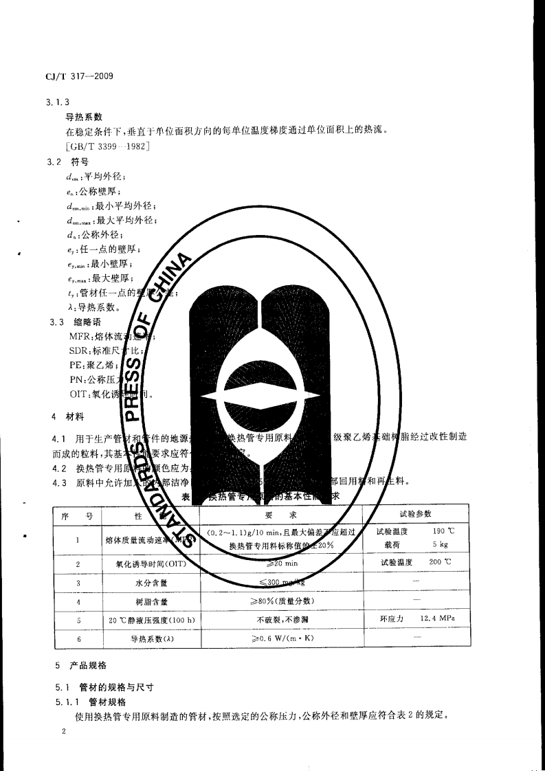 CJT317-2009 地源热泵系统用聚乙烯管材及管件.pdf 第4页