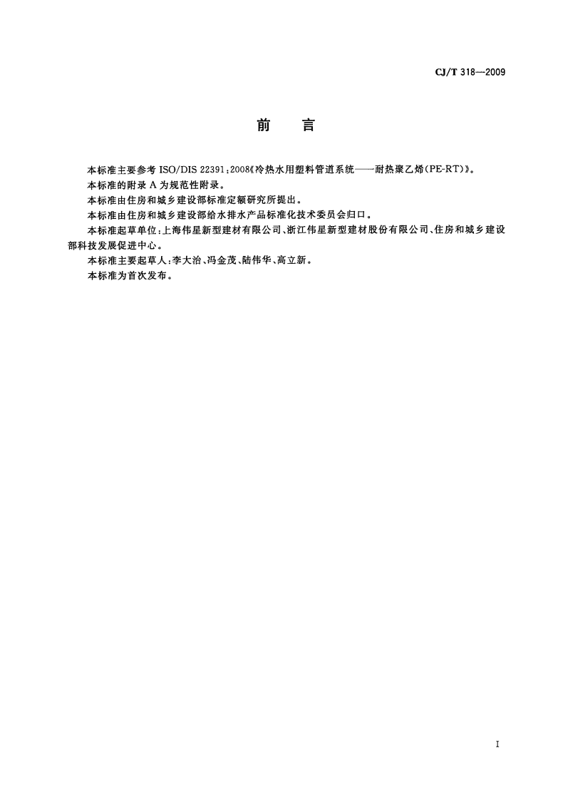 CJT318-2009 大阳能热水系统用耐热聚乙烯管材.pdf 第2页