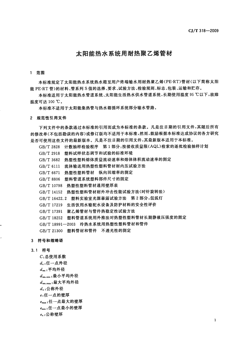 CJT318-2009 大阳能热水系统用耐热聚乙烯管材.pdf 第3页