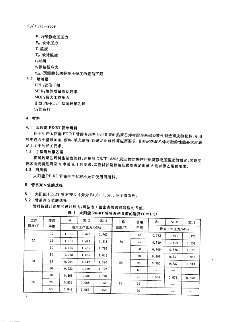 CJT318-2009 大阳能热水系统用耐热聚乙烯管材.pdf 第4页