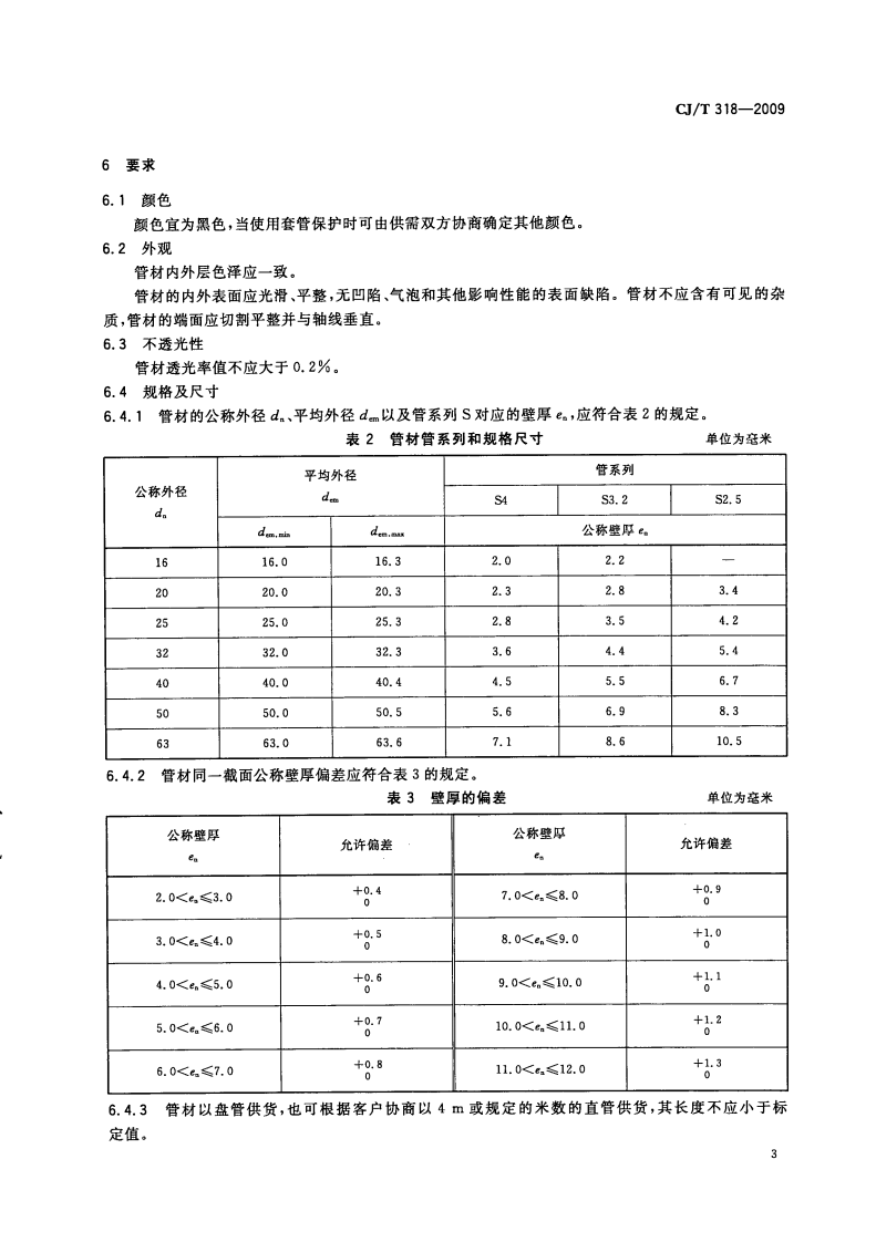 CJT318-2009 大阳能热水系统用耐热聚乙烯管材.pdf 第5页