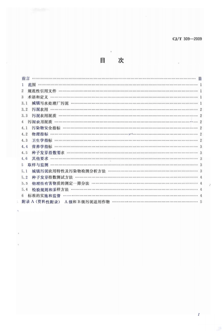 CJT309-2009 城镇污水处理厂污泥处置 农用泥质.pdf 第2页
