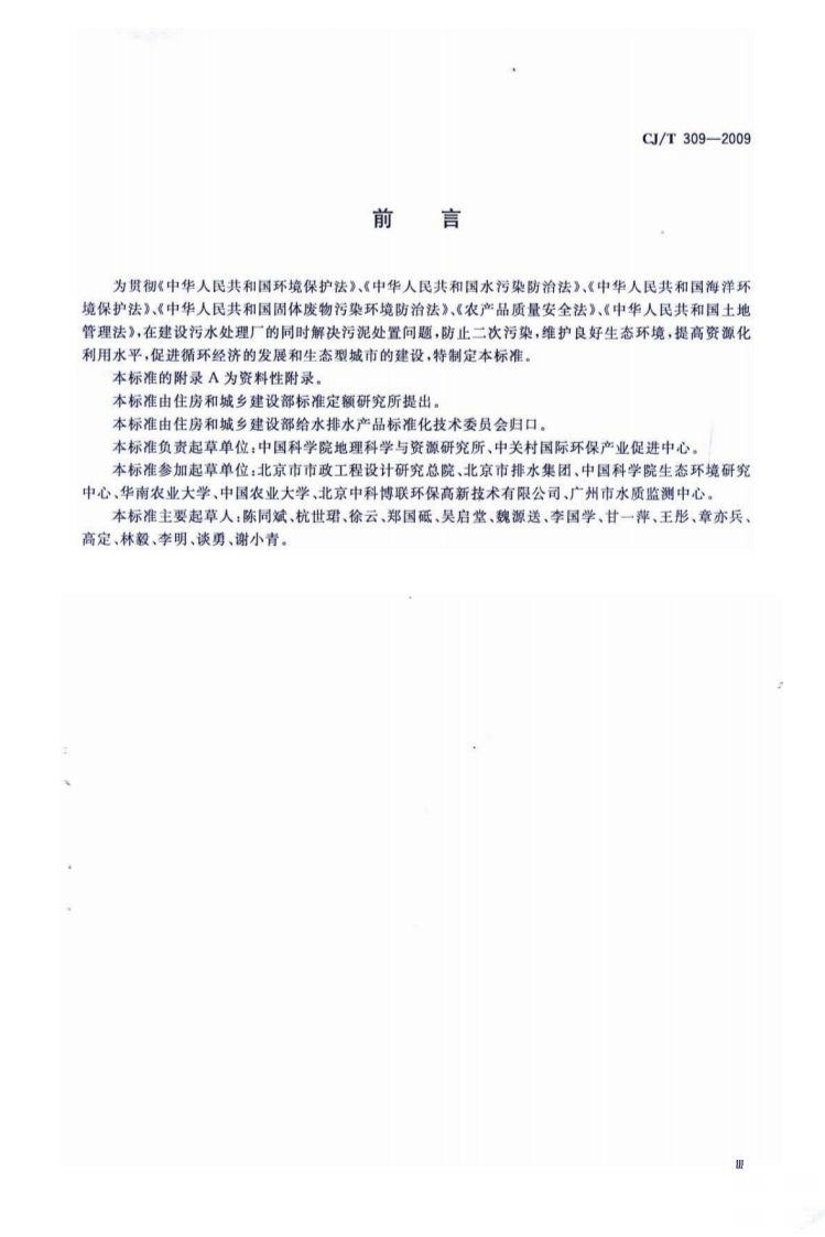 CJT309-2009 城镇污水处理厂污泥处置 农用泥质.pdf 第3页