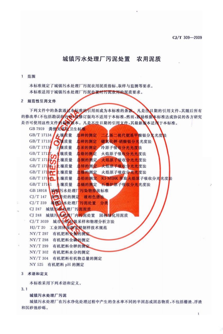 CJT309-2009 城镇污水处理厂污泥处置 农用泥质.pdf 第4页