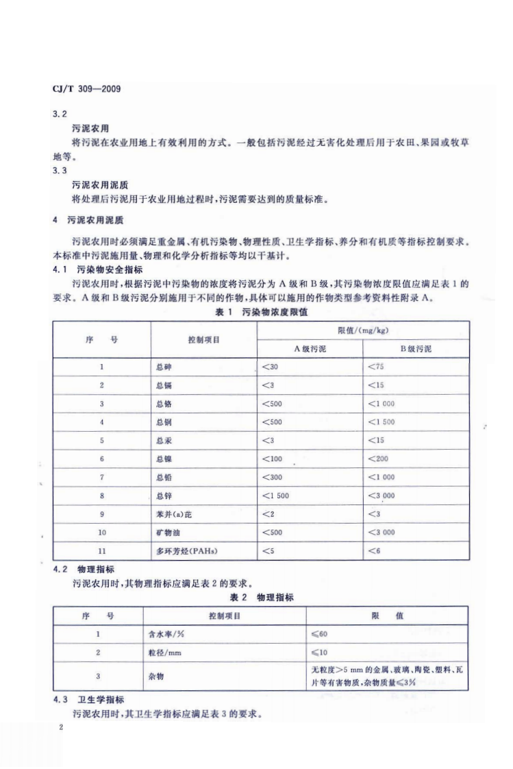 CJT309-2009 城镇污水处理厂污泥处置 农用泥质.pdf 第5页