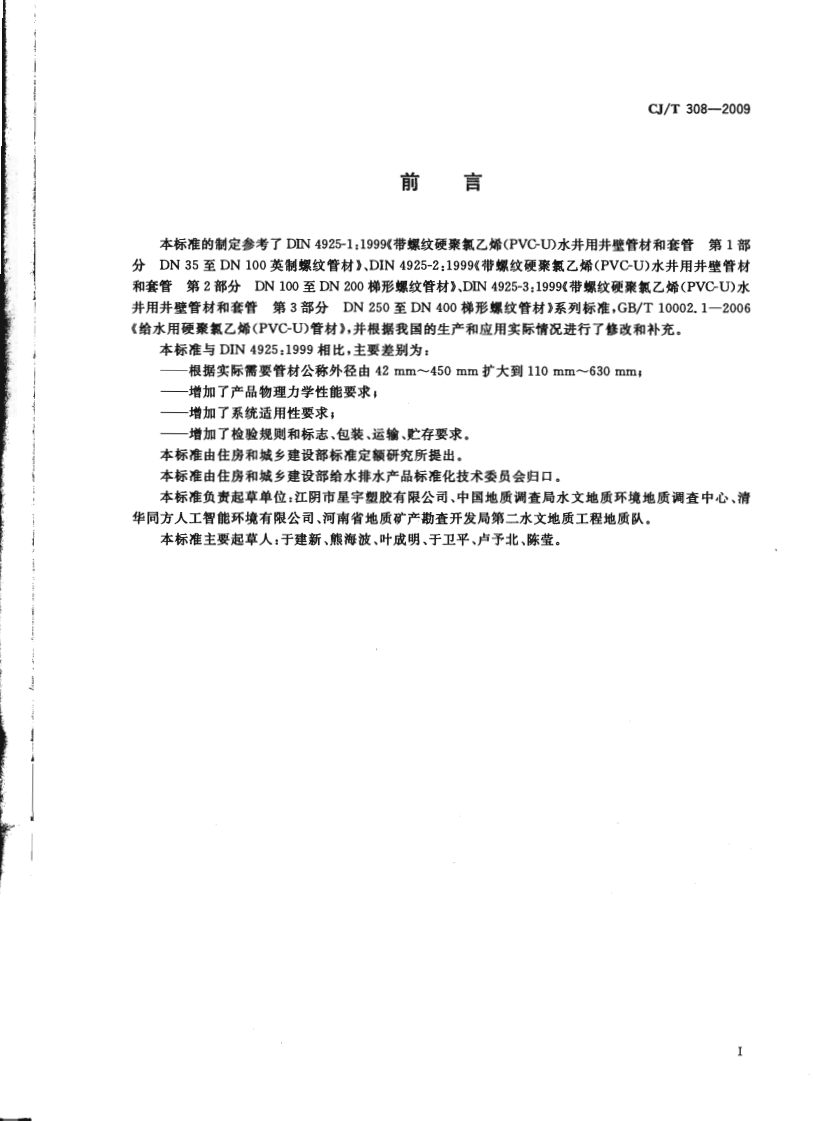 CJT308-2009 水井用硬聚氯乙烯(PVC-U)管材.pdf 第2页