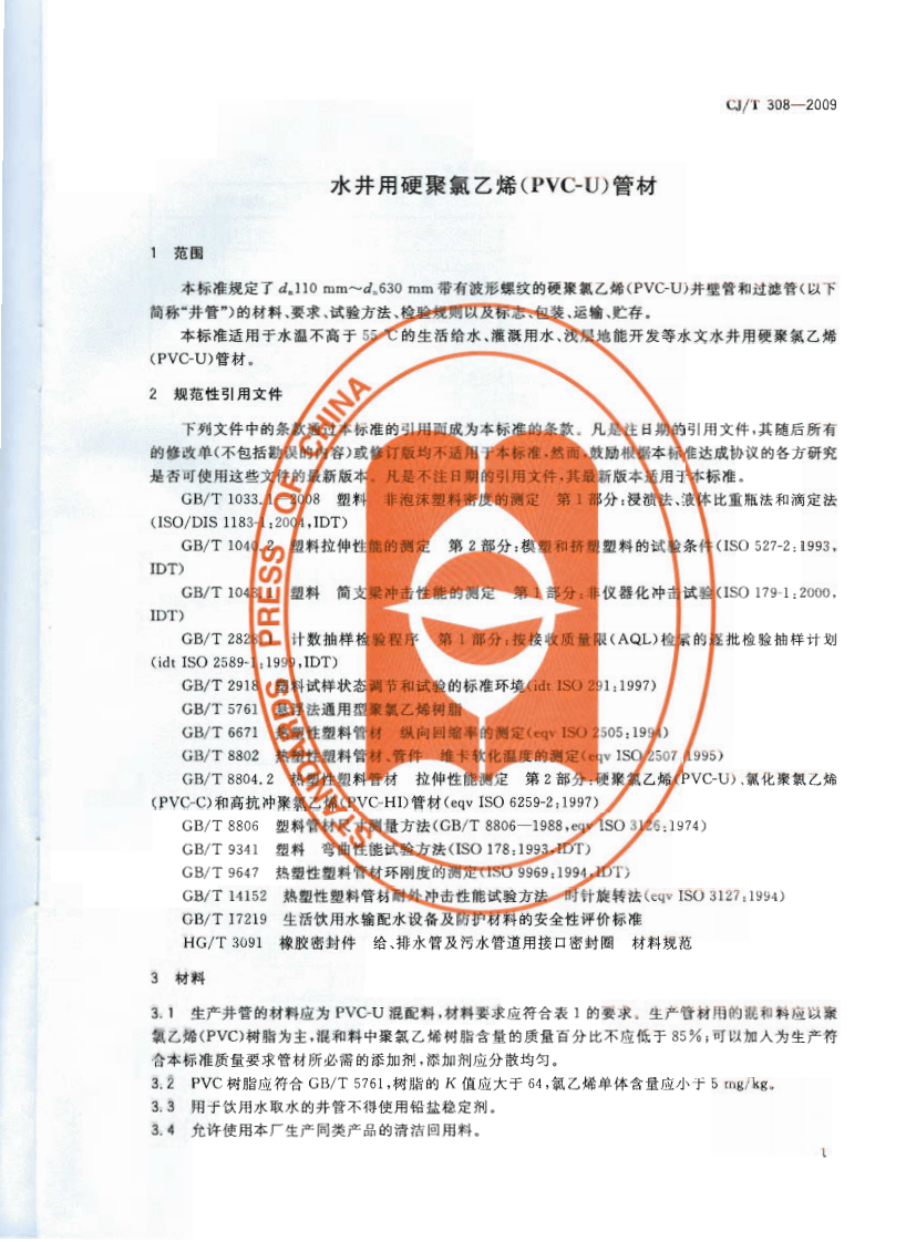 CJT308-2009 水井用硬聚氯乙烯(PVC-U)管材.pdf 第3页