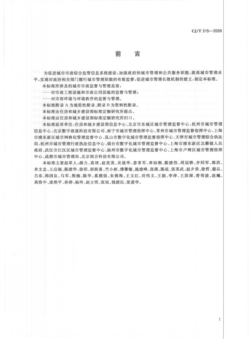CJT315-2009 城市市政综合监管信息系统 监管案件立案、处置与结案.pdf 第2页
