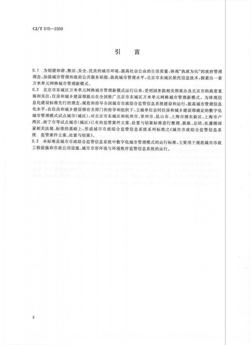 CJT315-2009 城市市政综合监管信息系统 监管案件立案、处置与结案.pdf 第3页