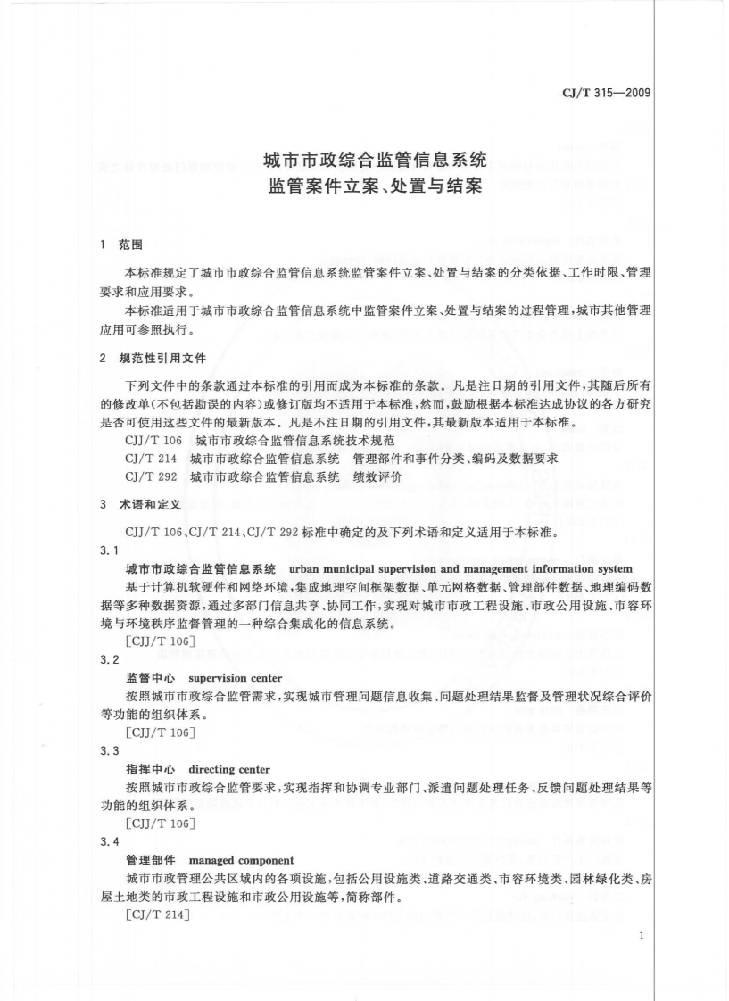 CJT315-2009 城市市政综合监管信息系统 监管案件立案、处置与结案.pdf 第4页