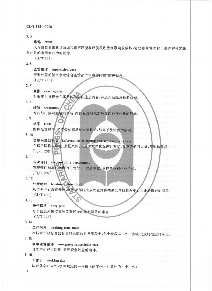 CJT315-2009 城市市政综合监管信息系统 监管案件立案、处置与结案.pdf 第5页