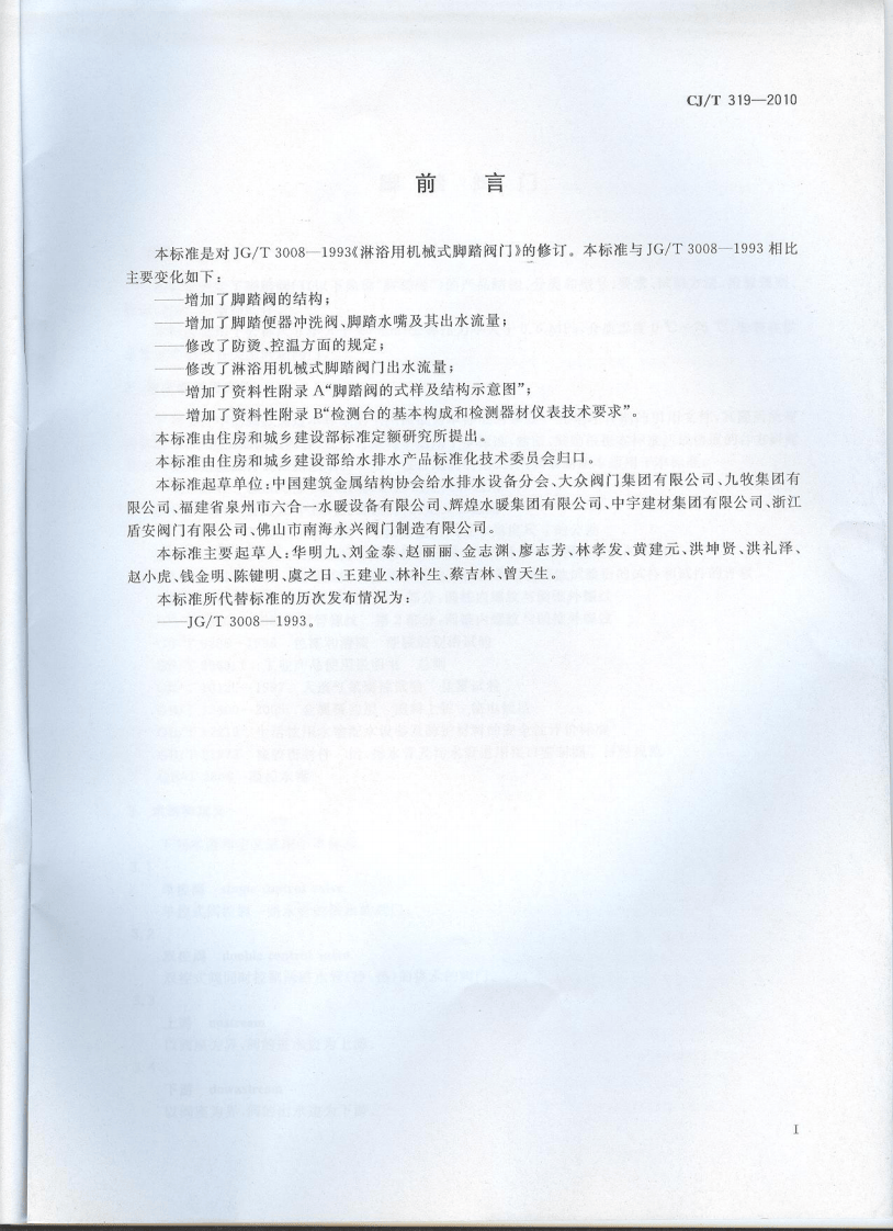 CJT319-2010 脚踏阀门.pdf 第2页