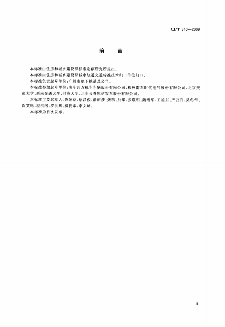 CJT310-2009 城市轨道交通直线电机车辆通用技术条件.pdf 第3页