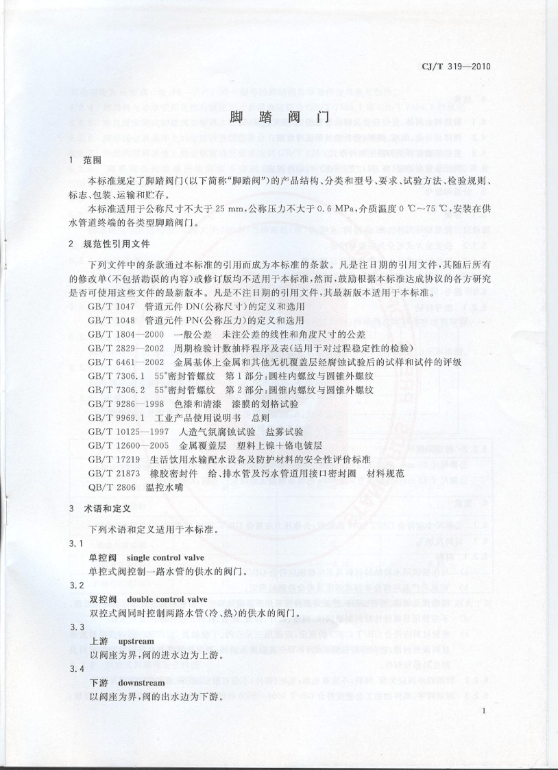 CJT319-2010 脚踏阀门.pdf 第3页