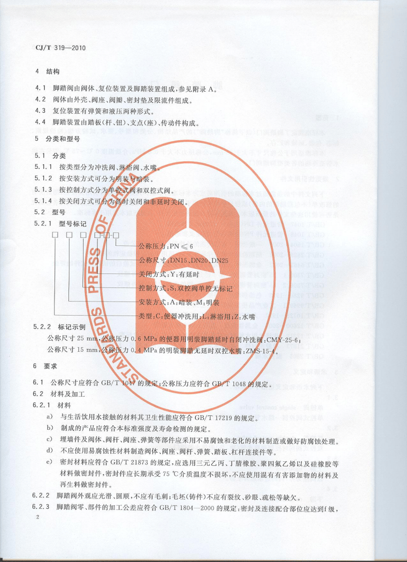CJT319-2010 脚踏阀门.pdf 第4页