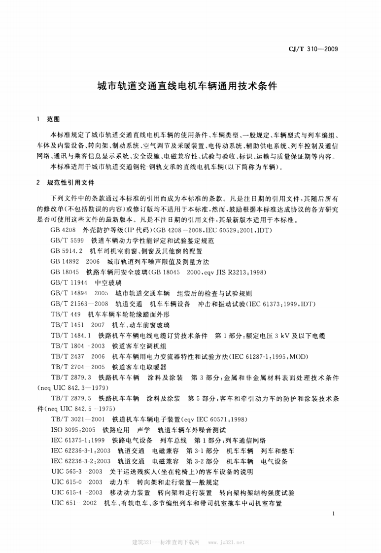 CJT310-2009 城市轨道交通直线电机车辆通用技术条件.pdf 第4页