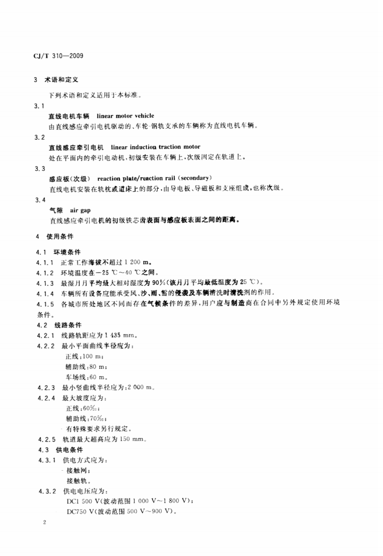 CJT310-2009 城市轨道交通直线电机车辆通用技术条件.pdf 第5页