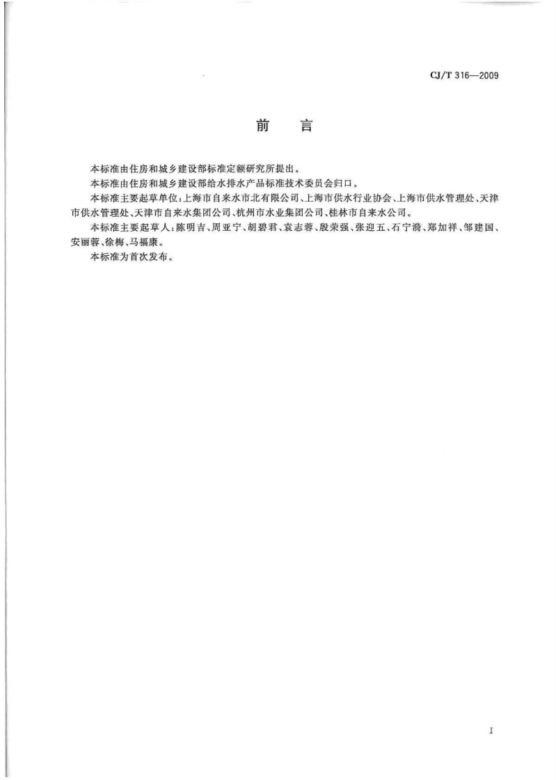 CJT316-2009 城镇供水服务.pdf 第2页