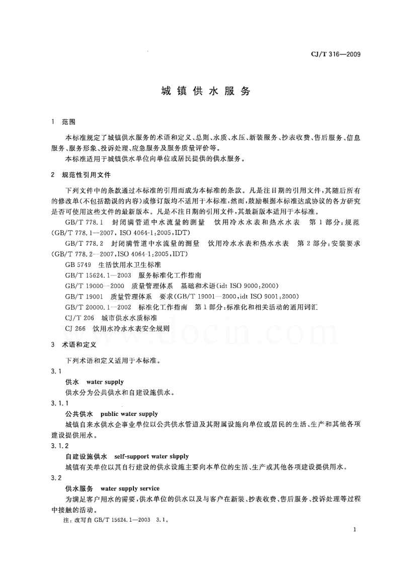 CJT316-2009 城镇供水服务.pdf 第3页