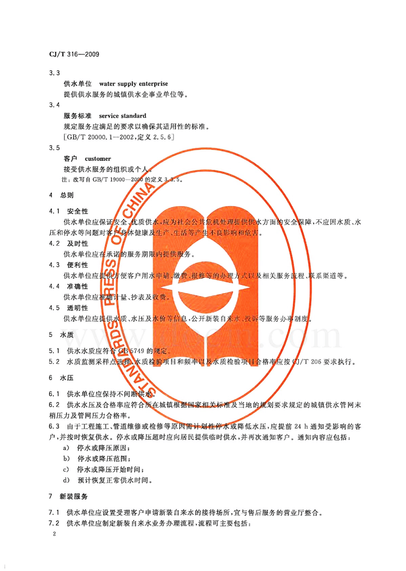 CJT316-2009 城镇供水服务.pdf 第4页