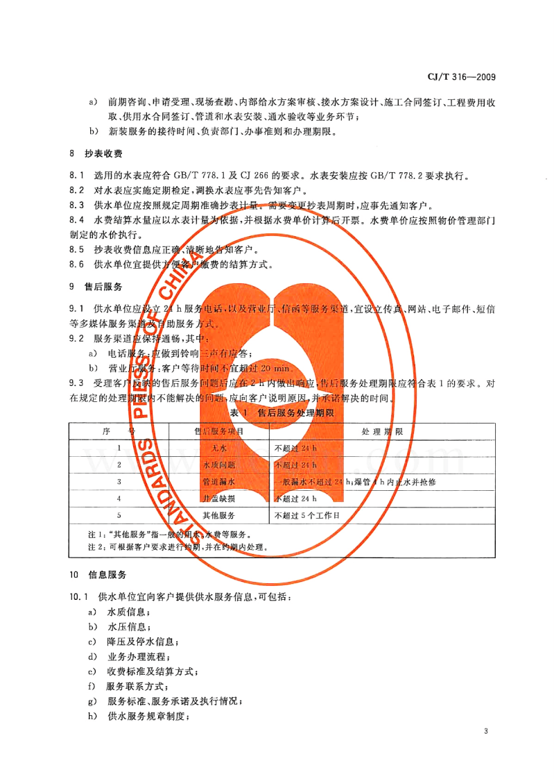 CJT316-2009 城镇供水服务.pdf 第5页