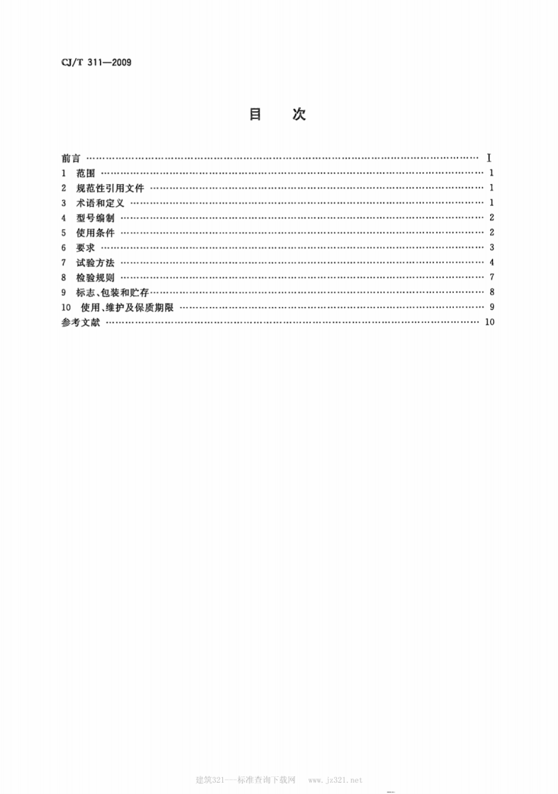 CJT311-2009 城市轨道交通直线感应牵引电机技术条件.pdf 第2页