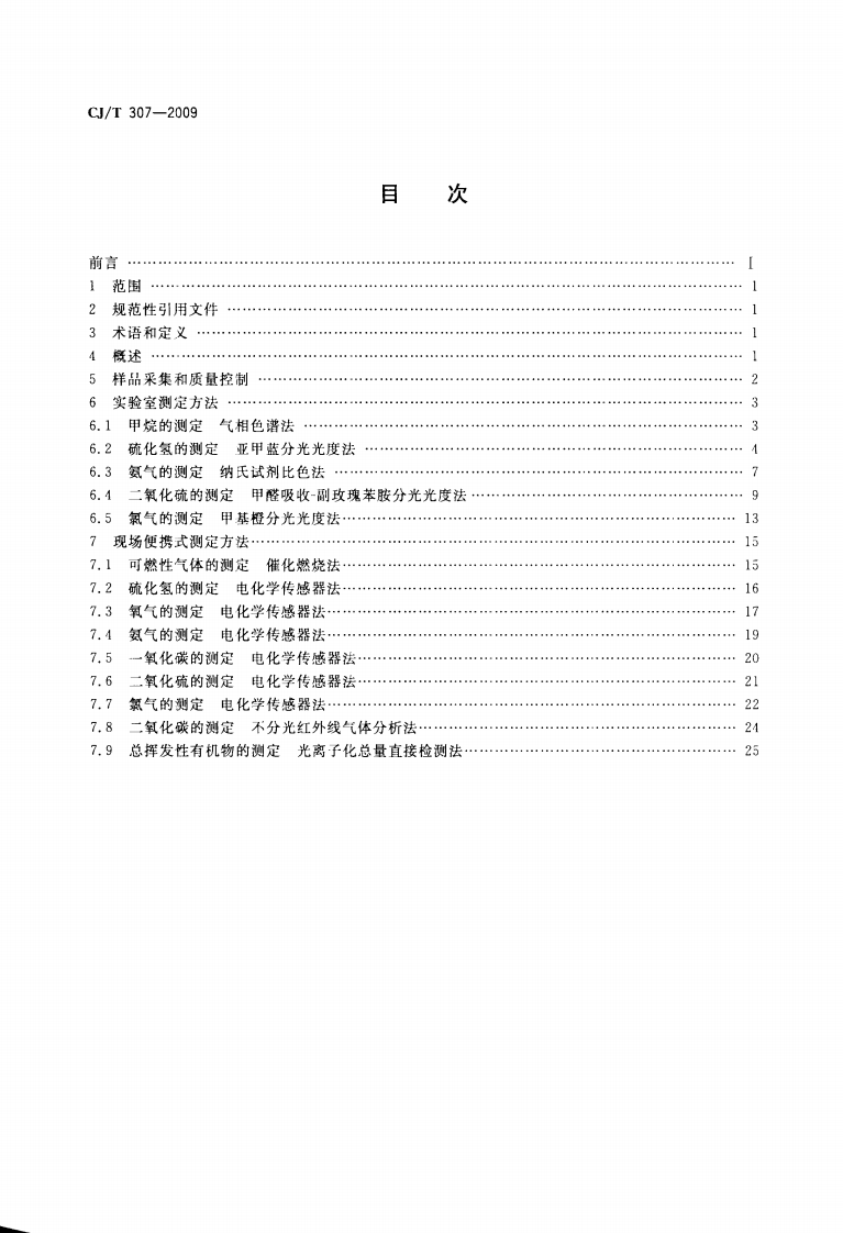CJT307-2009 城镇排水设施气体的检测方法.pdf 第2页