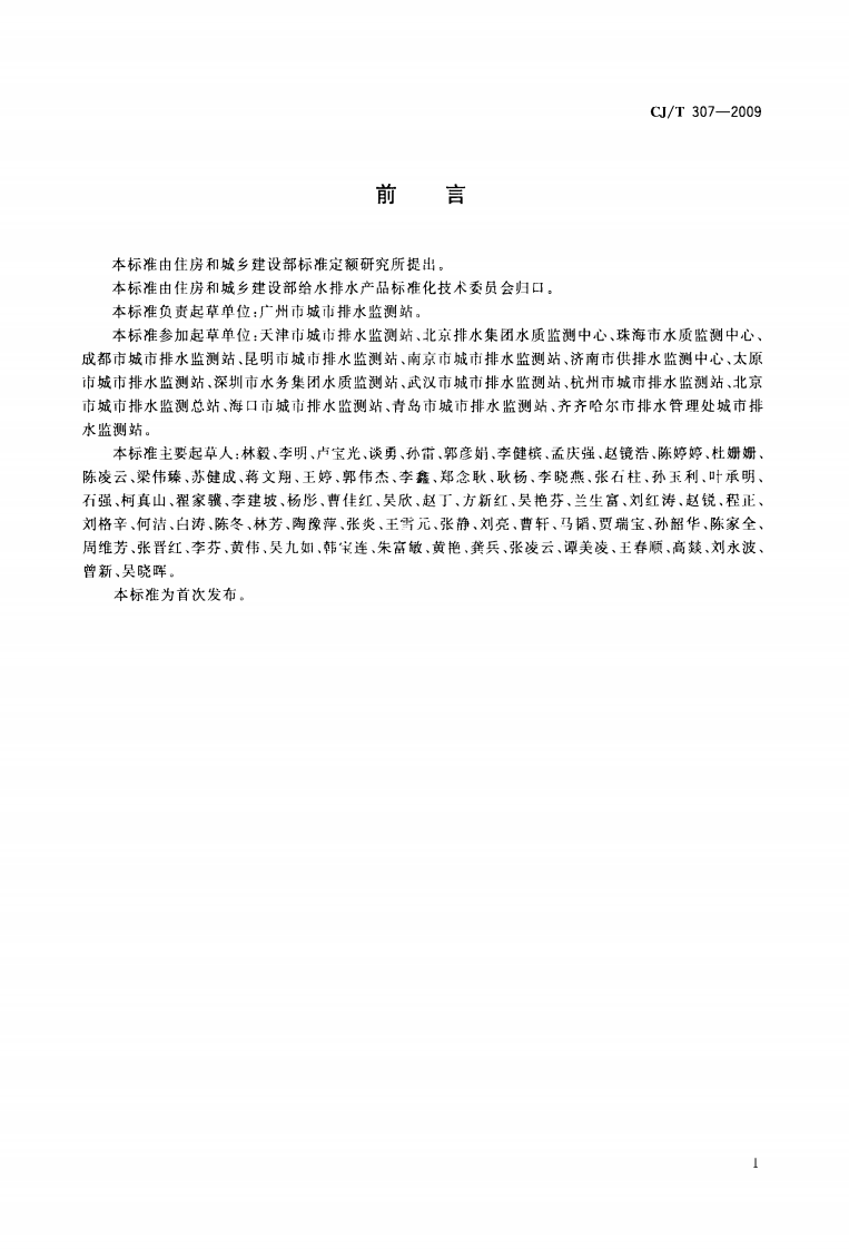 CJT307-2009 城镇排水设施气体的检测方法.pdf 第3页