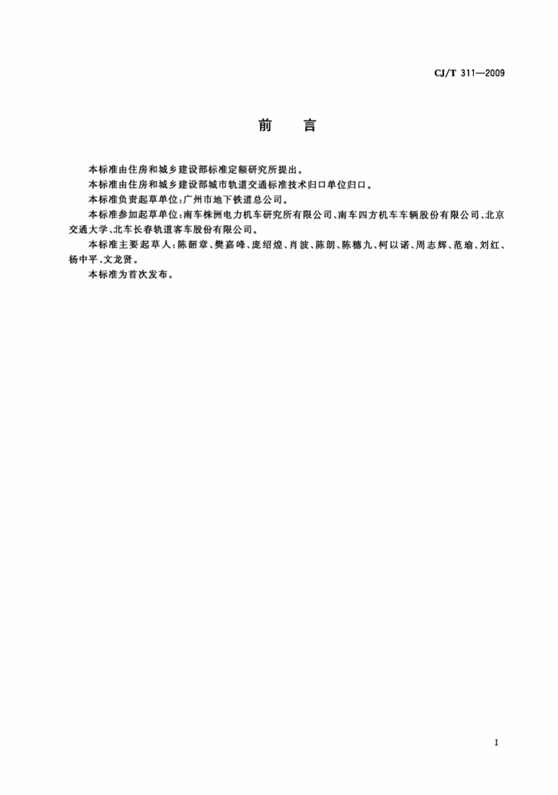CJT311-2009 城市轨道交通直线感应牵引电机技术条件.pdf 第3页