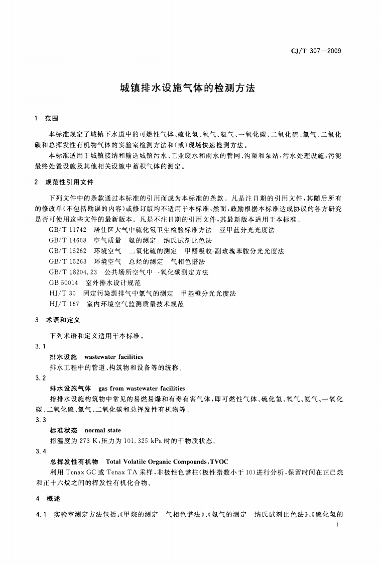 CJT307-2009 城镇排水设施气体的检测方法.pdf 第4页