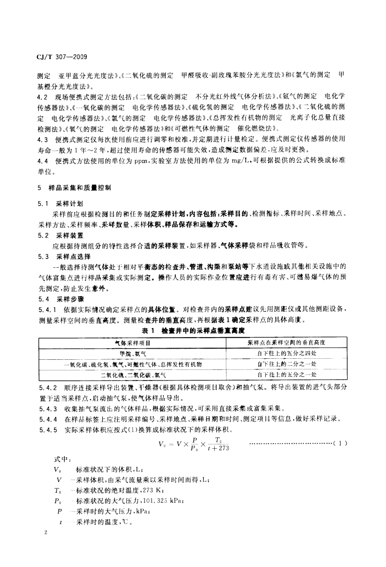 CJT307-2009 城镇排水设施气体的检测方法.pdf 第5页