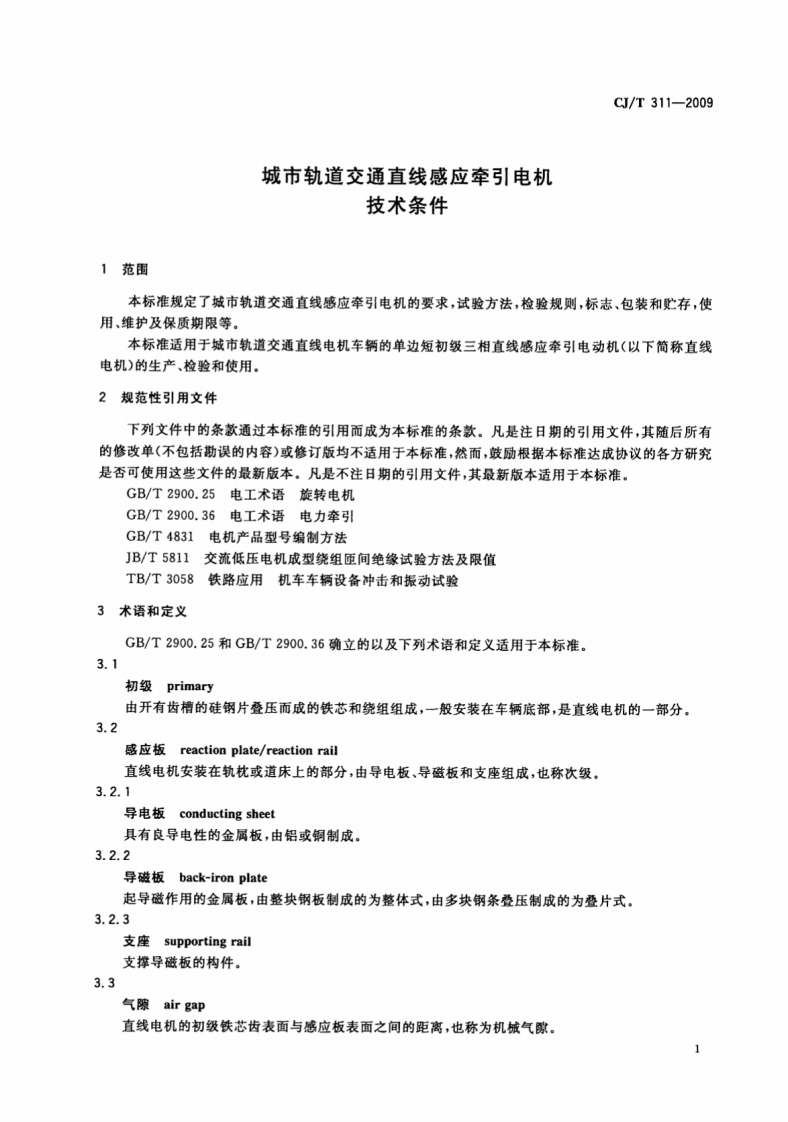 CJT311-2009 城市轨道交通直线感应牵引电机技术条件.pdf 第5页