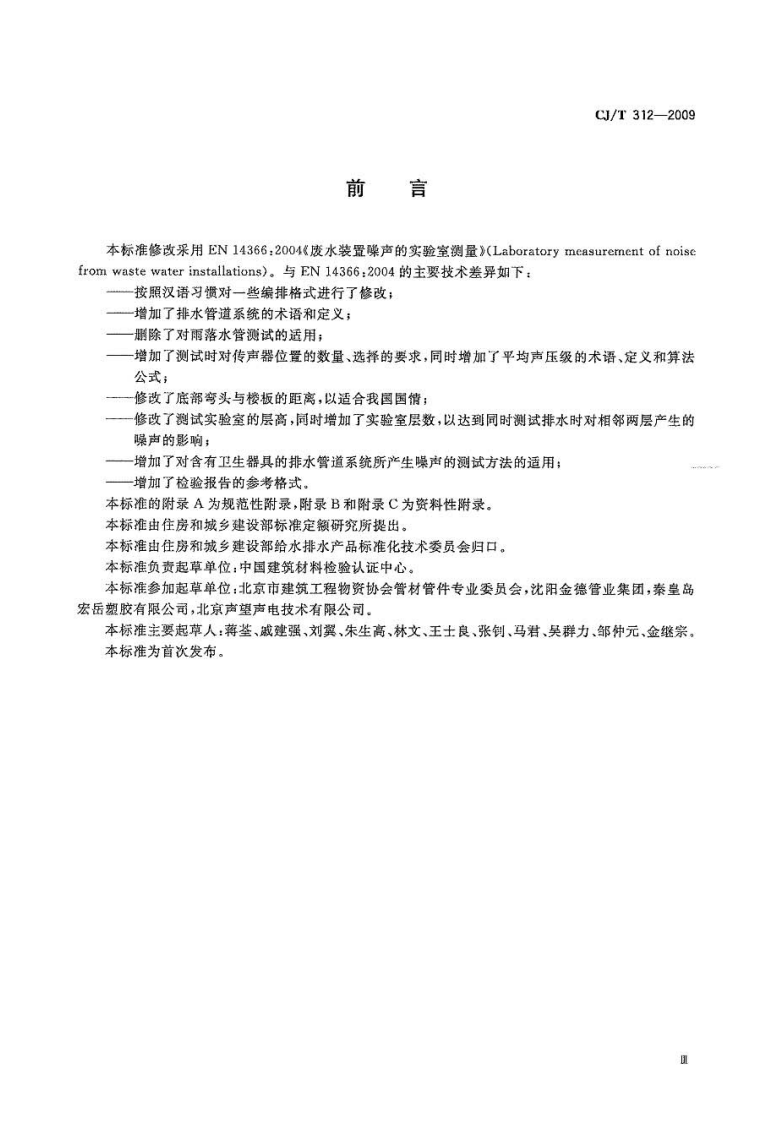 CJT312-2009 建筑排水管道系统噪声测试方法.pdf 第3页