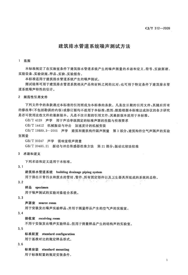 CJT312-2009 建筑排水管道系统噪声测试方法.pdf 第4页